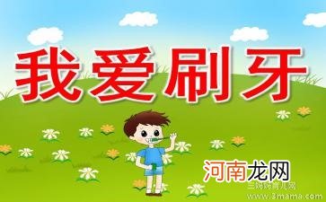 中班音乐活动教案：刷牙歌教案