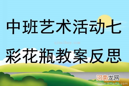 大班美术活动彩瓶奇遇记教案反思