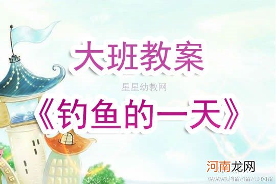 小班语言活动钓鱼钩教案反思