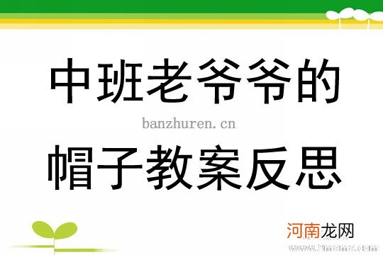 大班社会活动老爷爷的帽子教案反思