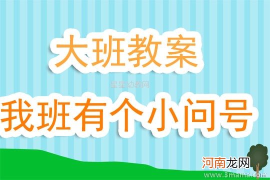 大班语言活动大家来做小问号教案反思