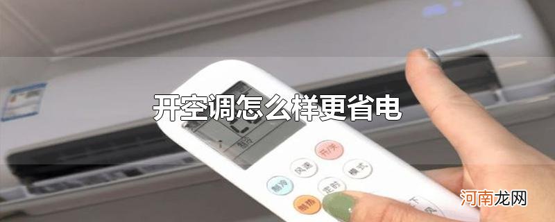 开空调怎么样更省电