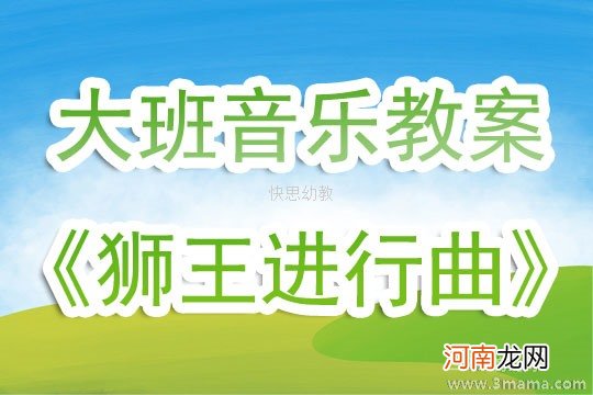 附教学反思 大班音乐活动教案：狮王进行曲教案