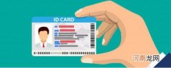 什么是身份证号 身份证上的数字代表着什么含义
