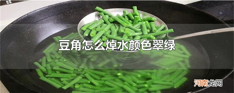 豆角怎么焯水颜色翠绿