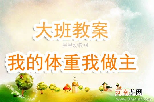 大班健康我的体重我做主教案