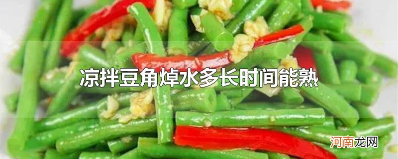 凉拌豆角焯水多长时间能熟