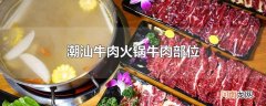 潮汕牛肉火锅牛肉部位