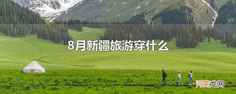 8月新疆旅游穿什么