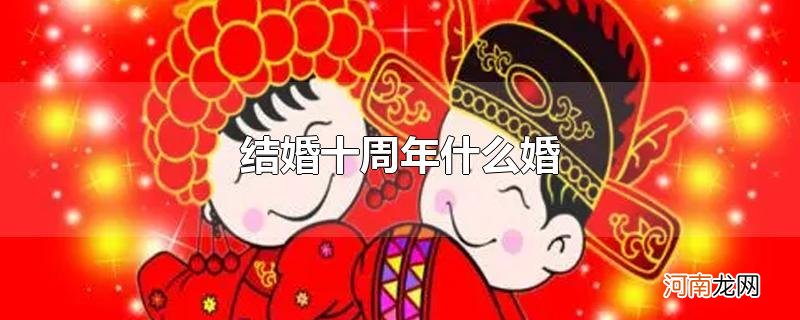 结婚十周年什么婚