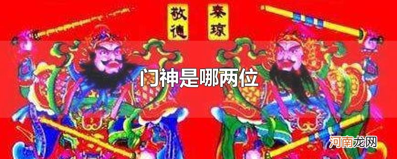 门神是哪两位