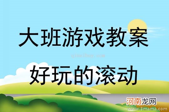 大班特色游戏好玩的线教案反思