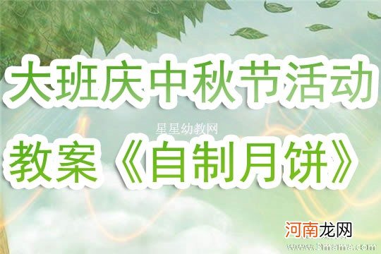 附教学反思 中班美术活动教案：香喷喷的月饼教案