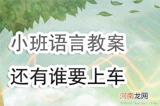 附教学反思 小班主题活动教案：我要上车教案