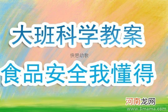 大班安全活动教案：食品安全我懂得教案