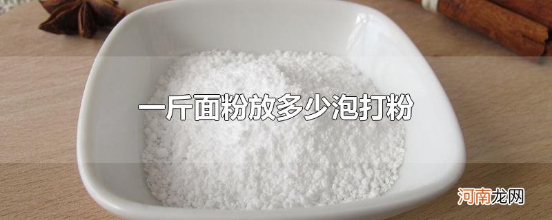 一斤面粉放多少泡打粉