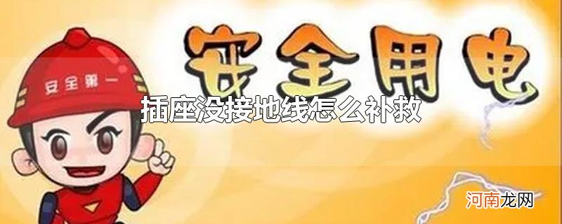 插座没接地线怎么补救