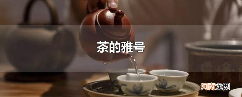 茶的雅号