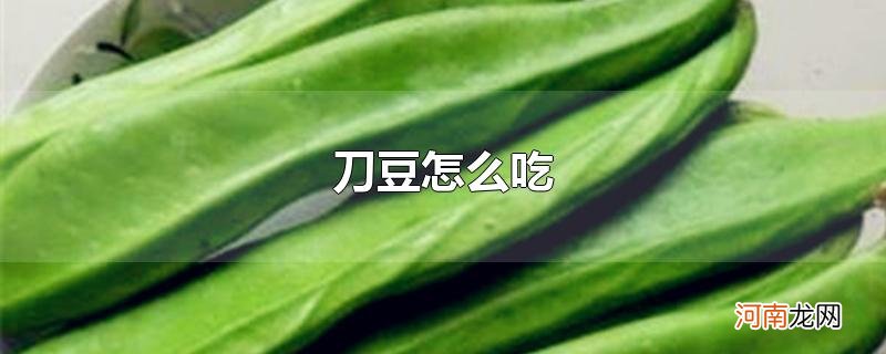 刀豆怎么吃