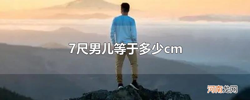 7尺男儿等于多少cm