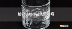 钠钙玻璃杯能倒开水吗