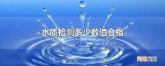 水质检测多少数值合格