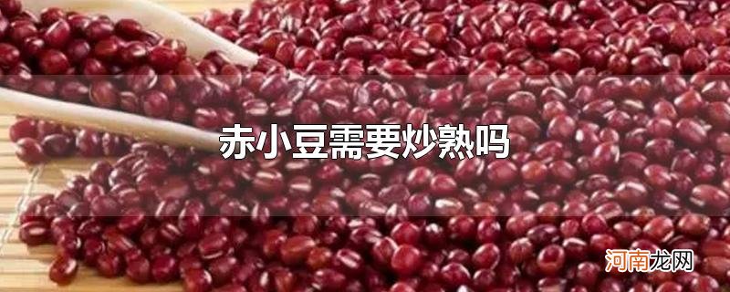 赤小豆需要炒熟吗