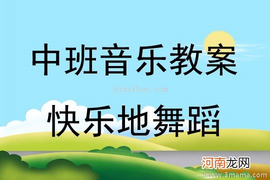 中班音乐活动快乐糖舞教案反思