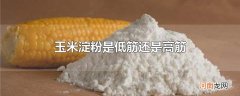玉米淀粉是低筋还是高筋