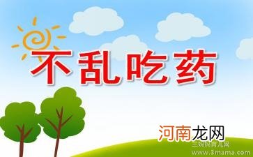 中班安全活动教案：吃药安全教案