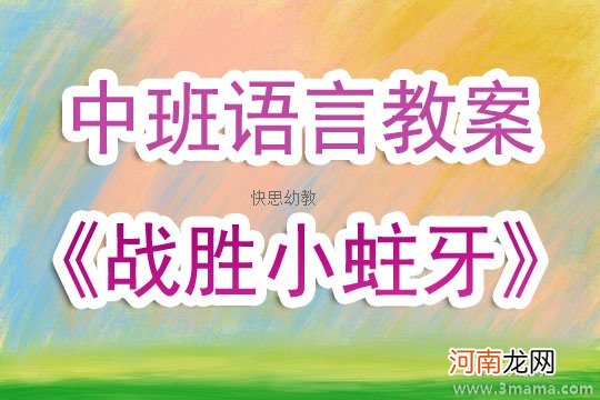 中班健康活动教案：战胜小蛀牙教案