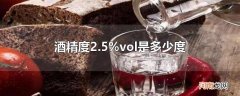 酒精度2.5%vol是多少度