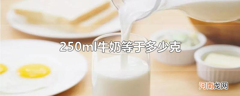 250ml牛奶等于多少克