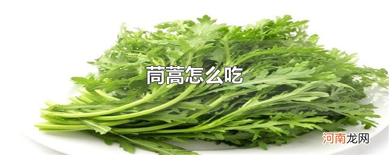 茼蒿怎么吃