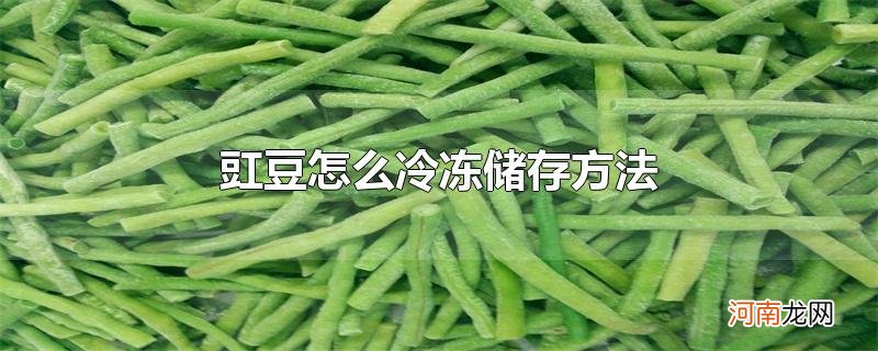 豇豆怎么冷冻储存方法