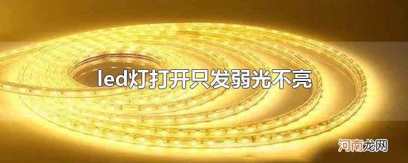 led灯打开只发弱光不亮