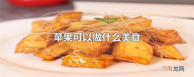 苹果可以做什么美食