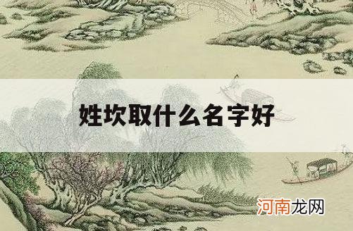 姓坎取什么名字好_姓坎是哪个字