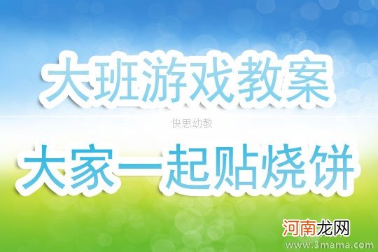 大班体育游戏大家一起贴烧饼教案反思