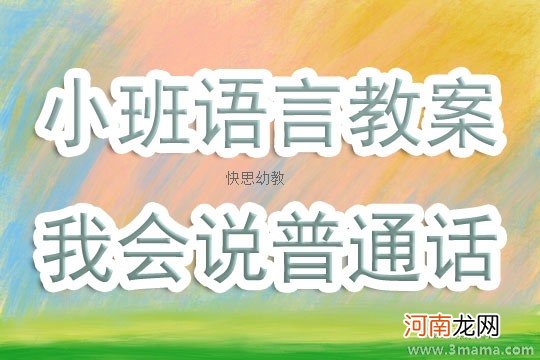 小班语言我会说普通话教案反思