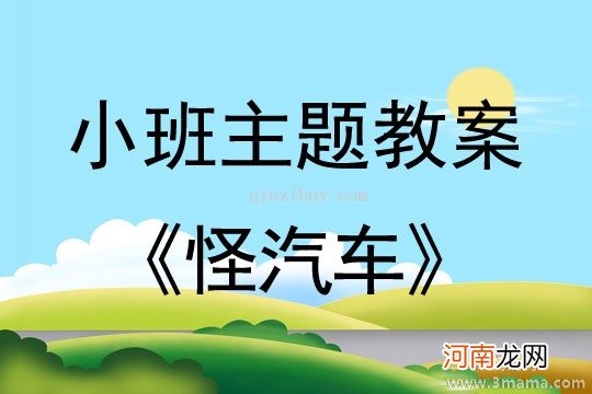 小班语言活动故事《蓝汽车》教案反思