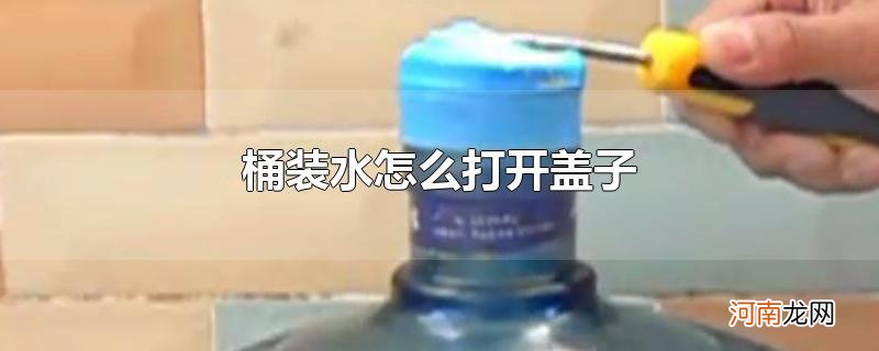 桶装水怎么打开盖子