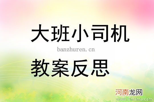 小班语言小司机教案