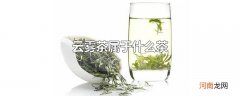 云雾茶属于什么茶