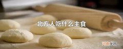 北方人吃什么主食