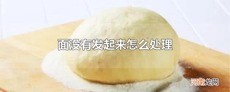 面没有发起来怎么处理