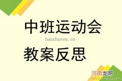 中班健康活动教案：爱运动爱健康教案