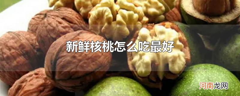 新鲜核桃怎么吃最好