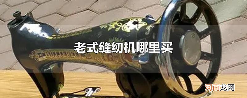 老式缝纫机哪里买