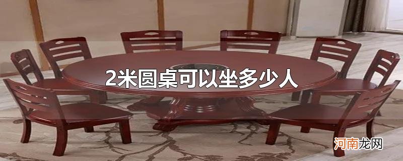 2米圆桌可以坐多少人